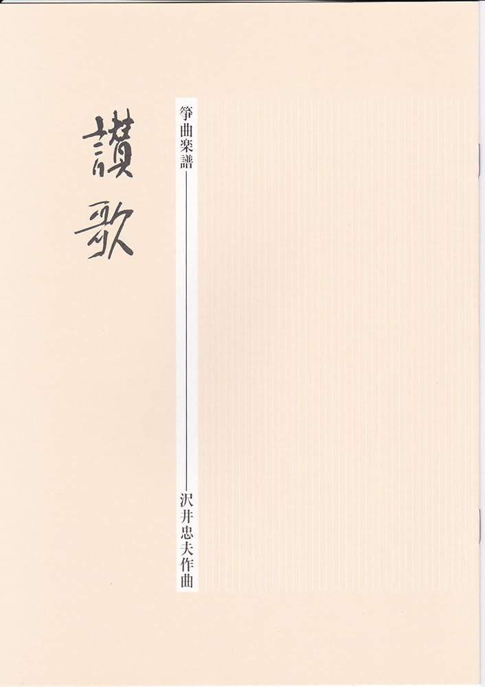 Amazon | 沢井忠夫 作曲 箏曲 楽譜 讃歌 | 琴アクセサリ | 楽器